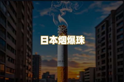 日本烟爆珠