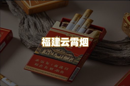 福建云霄烟