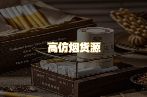 高仿烟货源