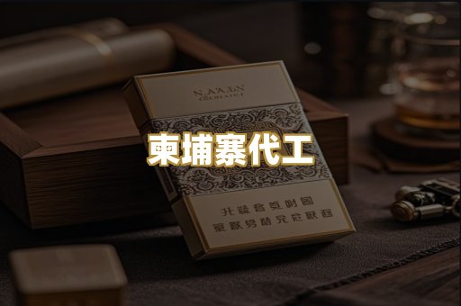 越代代工烟